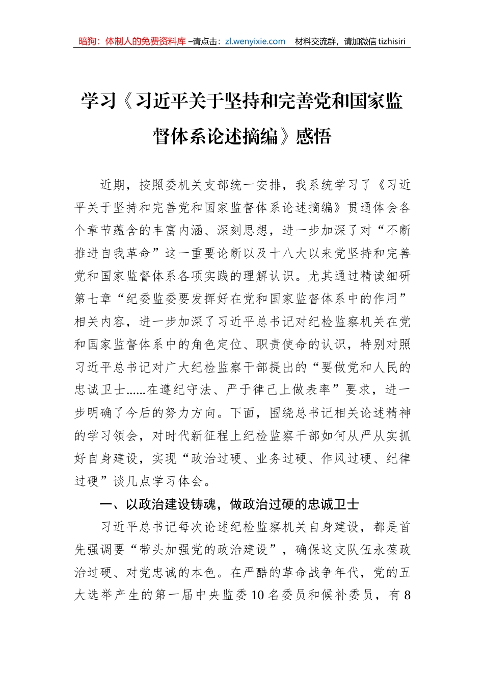 学习《习近平关于坚持和完善党和国家监督体系论述摘编》感悟_第1页