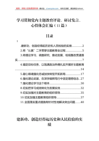 学习贯彻党内主题教育评论、研讨发言、心得体会汇编（11篇）