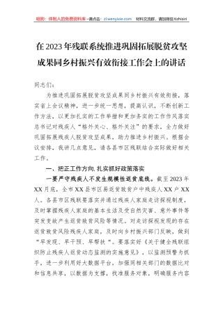 在2023年残联系统推进巩固拓展脱贫攻坚成果同乡村振兴有效衔接工作会上的讲话