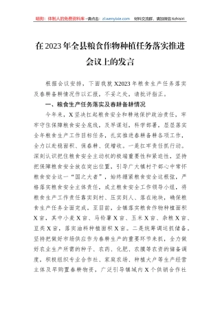 在2023年全县粮食作物种植任务落实推进会议上的发言