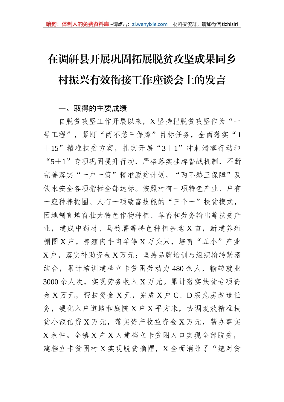 在调研县开展巩固拓展脱贫攻坚成果同乡村振兴有效衔接工作座谈会上的发言_第1页