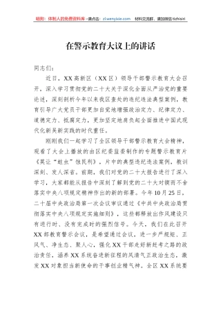 在警示教育大议上的讲话