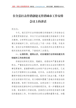 在全县打击传销创建无传销城市工作安排会议上的讲话