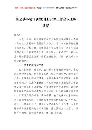 在全县环境保护暨国土资源工作会议上的讲话