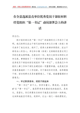 在全县选派县直单位优秀党员干部驻村担任党组织“第一书记”动员部署会上的讲话