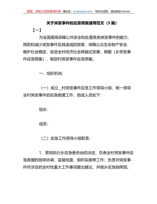 （5篇）关于突发事件的应急预案通用范文