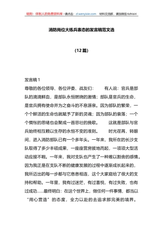 （12篇）消防岗位大练兵表态的发言稿范文选