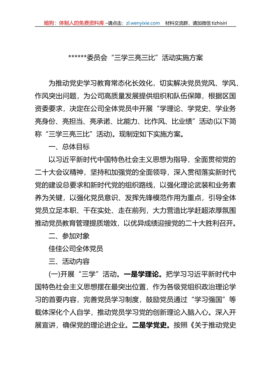 “三学三亮三比”活动实施方案_第1页