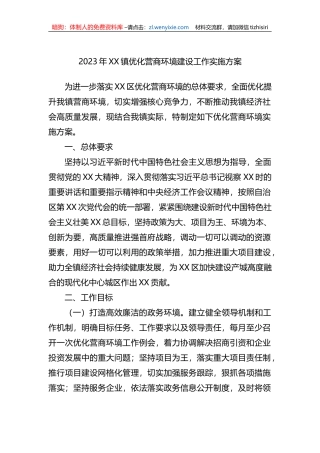 2023年XX镇优化营商环境建设工作实施方案