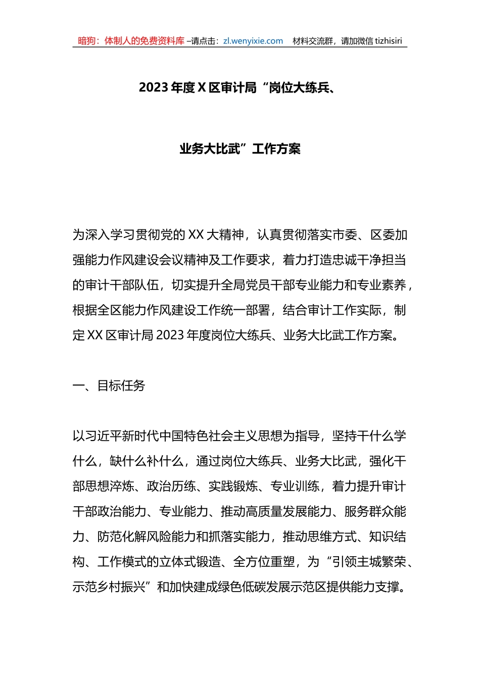 2023年度X区审计局“岗位大练兵、业务大比武”工作方案_第1页