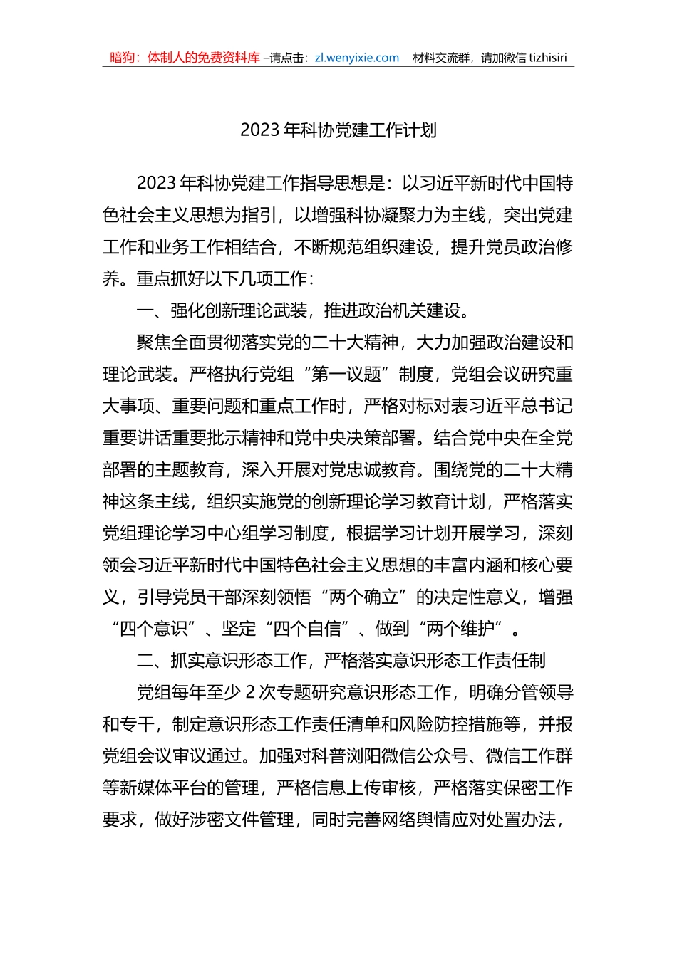 2023年科协党建工作计划_第1页