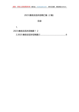 2023年廉政谈话讲话稿汇编（2篇）