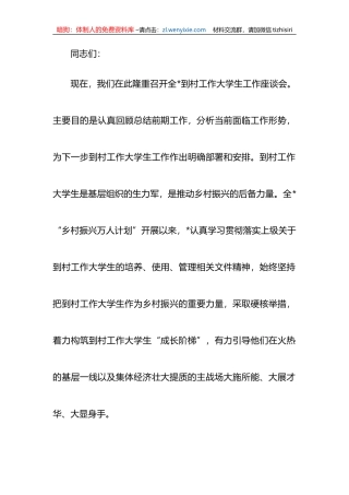 关于到村工作大学生村官工作座谈会上的讲话稿