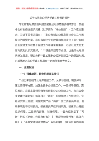关于加强非公经济党建工作调研报告