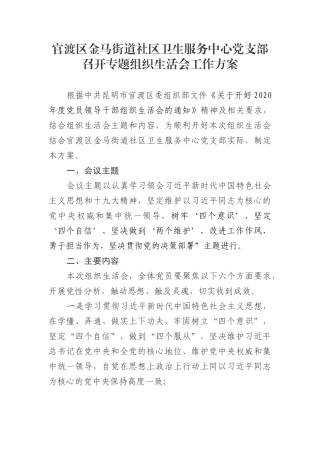 民主生活会方案