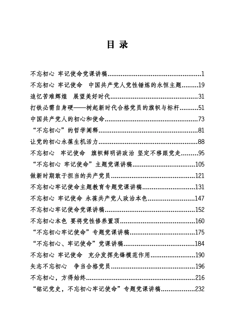 不忘初心牢记使命党课辑_第1页