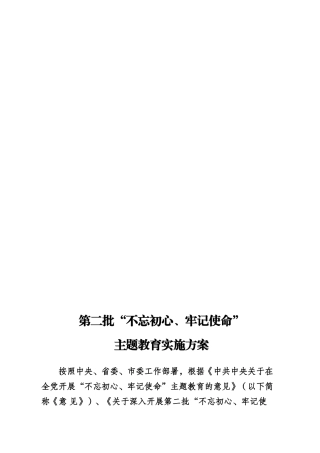 第二批主题教育启动部署阶段讲话方案专辑