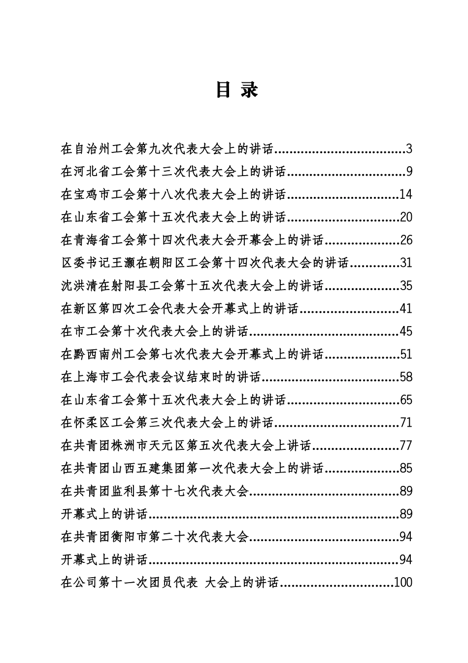 工会、妇联、共青团代表大会讲话专辑_第1页