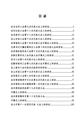 工会、妇联、共青团代表大会讲话专辑