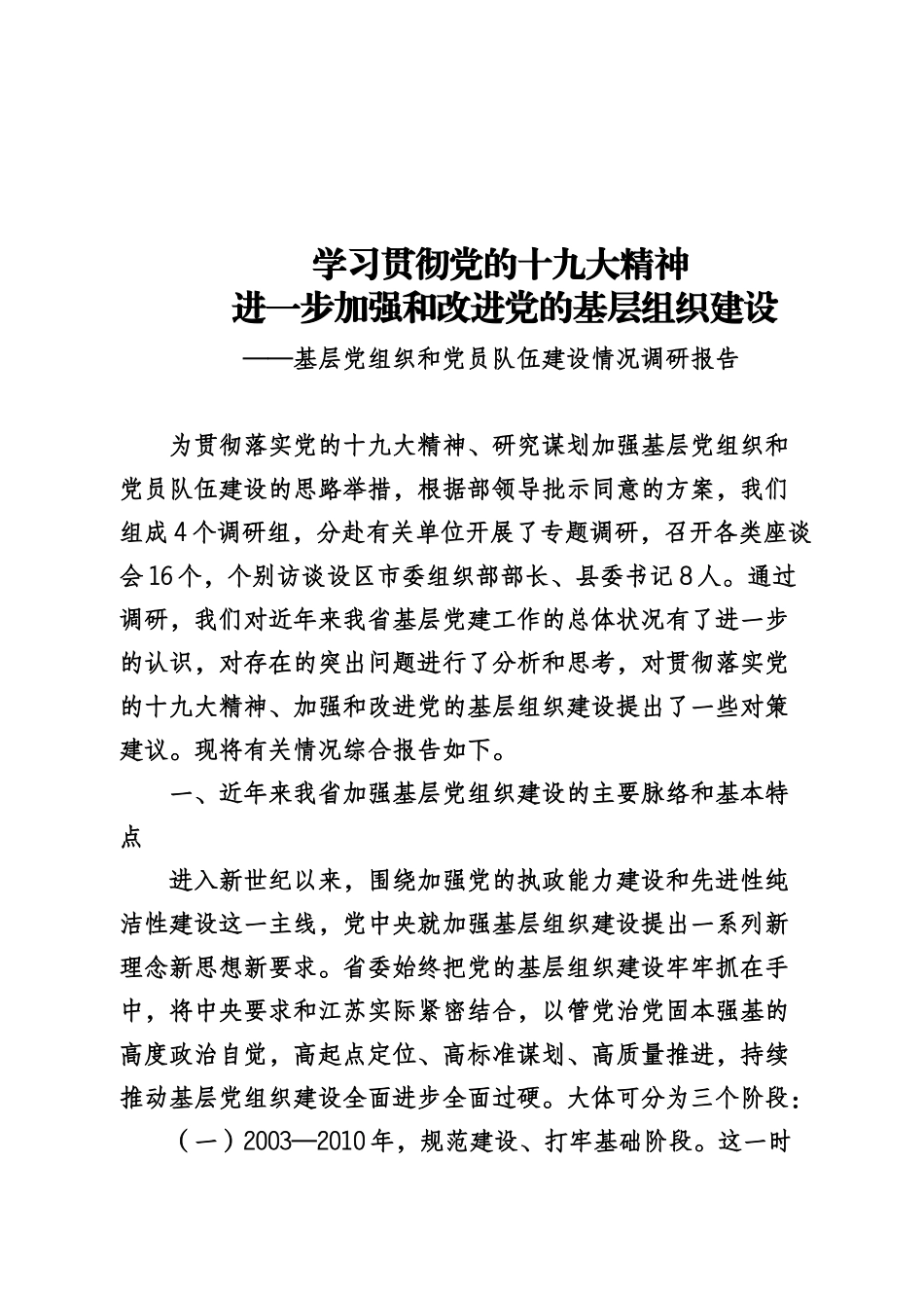 基层党建调研报告专辑_第1页