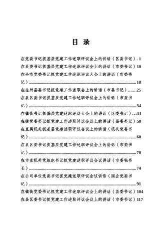 基层党建述职评议讲话专辑