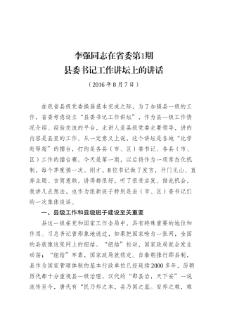 江苏县委书记工作讲坛讲话专辑