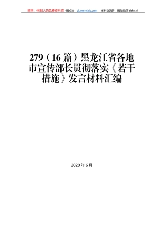 黑龙江省各地市宣传部长贯彻落实《若干措施》发言材料汇编