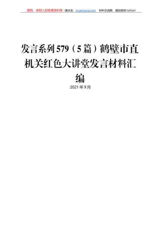 鹤壁市直机关红色大讲堂发言材料汇编