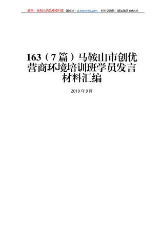 马鞍山市创优营商环境培训班学员发言材料汇编