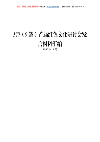 首届红色文化研讨会发言材料汇编