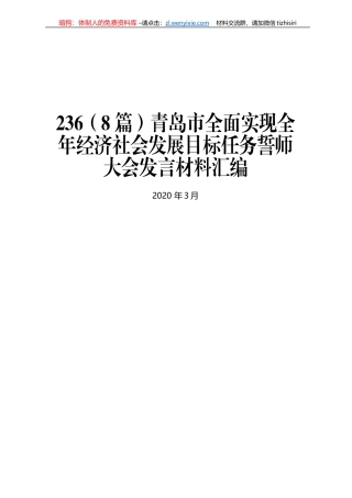 青岛市全面实现全年经济社会发展目标任务誓师大会发言材料汇编