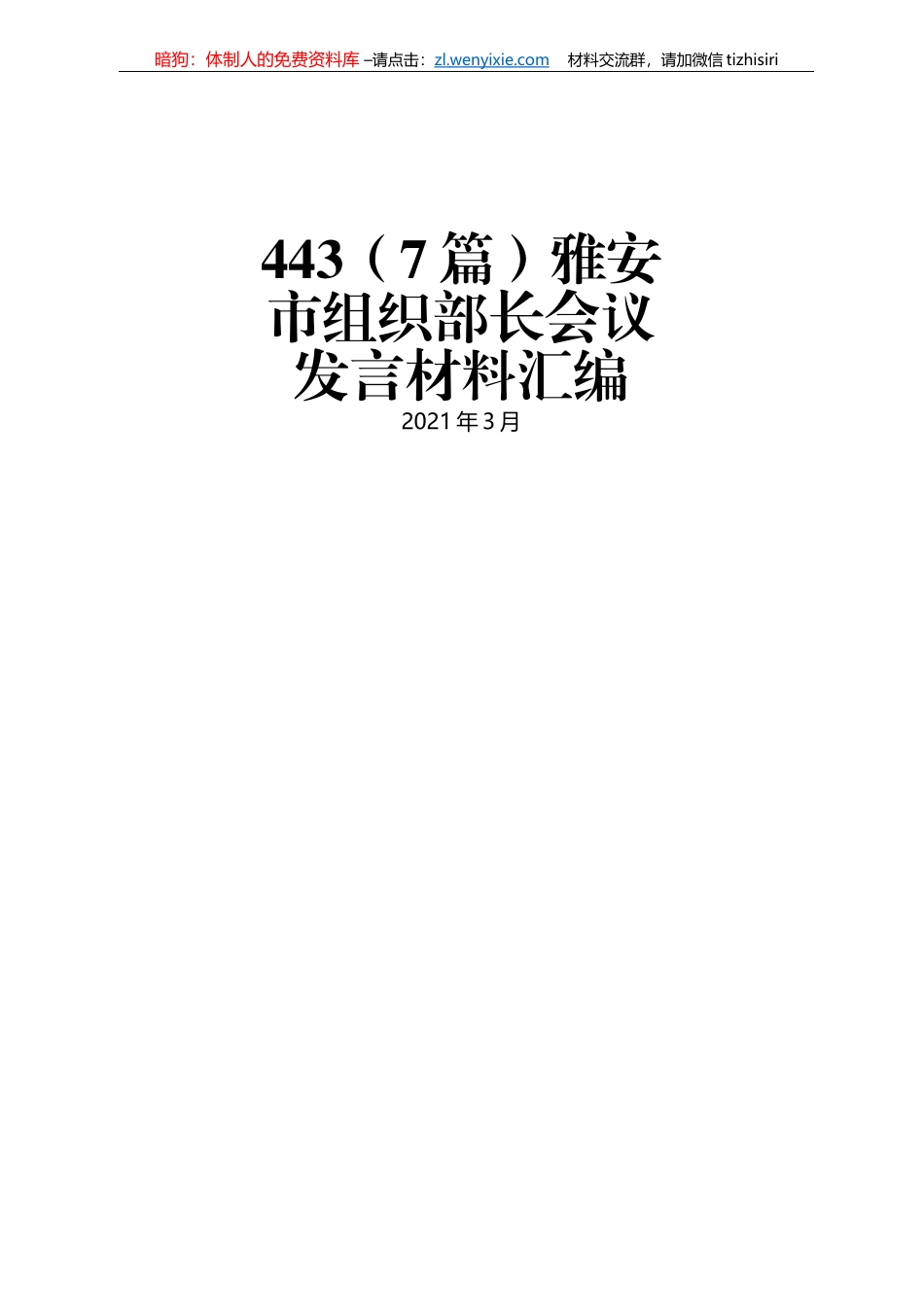 雅安市组织部长会议发言材料汇编_第1页