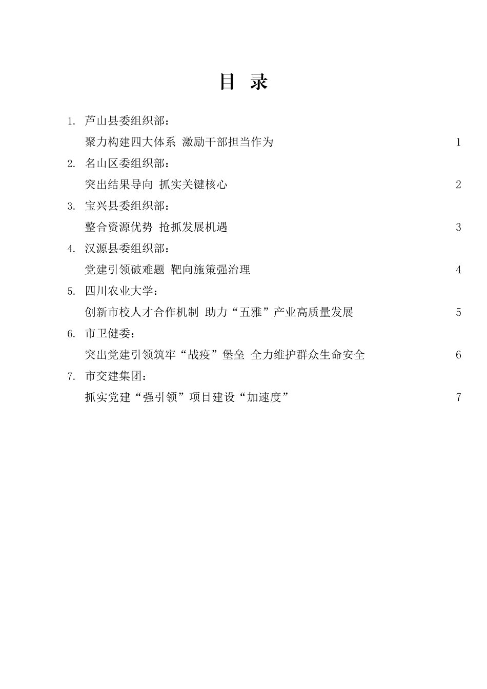 雅安市组织部长会议发言材料汇编_第2页