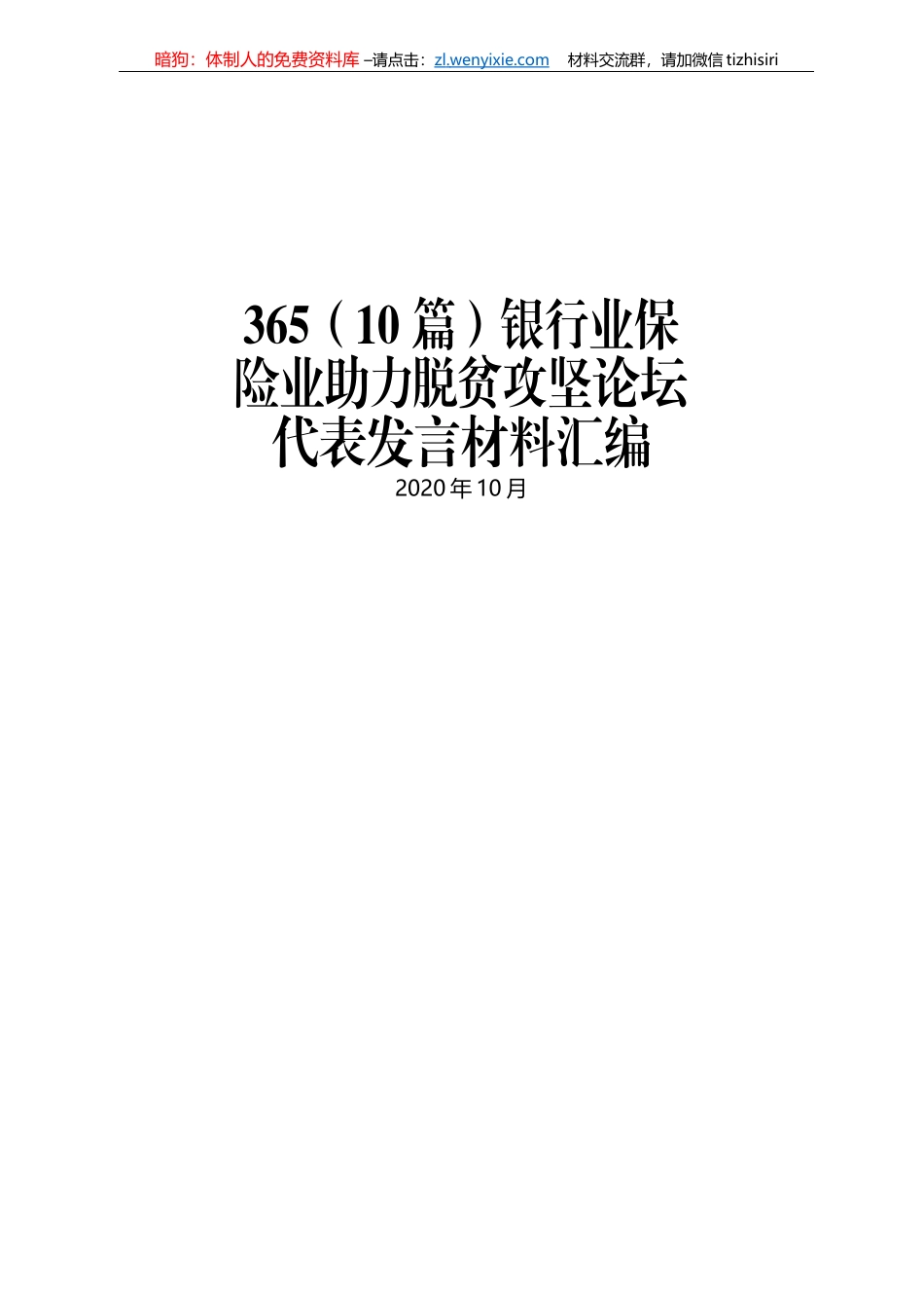 银行业保险业助力脱贫攻坚论坛代表发言材料汇编_第1页