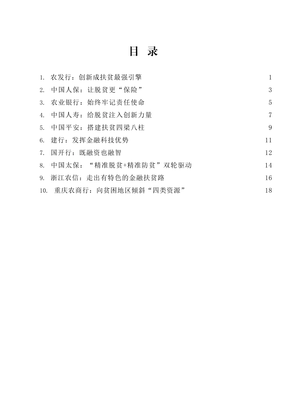 银行业保险业助力脱贫攻坚论坛代表发言材料汇编_第2页