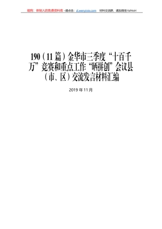 金华市三季度“十百千万”竞赛和重点工作“晒拼创”会议县（市、区）交流发言材料汇编
