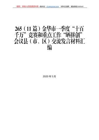 金华市一季度“十百千万”竞赛和重点工作“晒拼创”会议县（市、区）交流发言材料汇编(2)