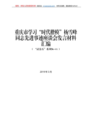重庆市学习“时代楷模”杨雪峰同志先进事迹座谈会发言材料汇编