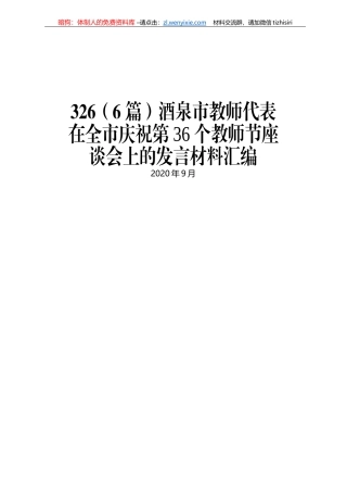 酒泉市教师代表在全市庆祝第36个教师节座谈会上的发言材料汇编