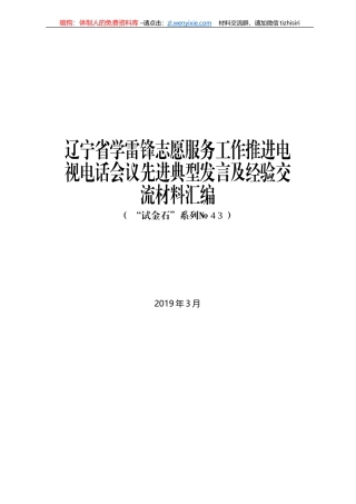 辽宁省学雷锋志愿服务工作推进电视电话会议先进典型发言及经验交流材料汇编