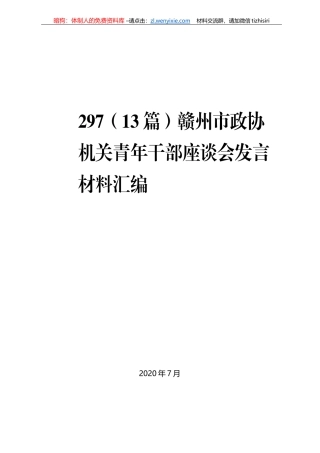 赣州市政协机关青年干部座谈会发言材料汇编