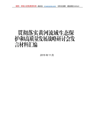贯彻落实黄河流域生态保护和高质量发展战略研讨会发言材料汇编
