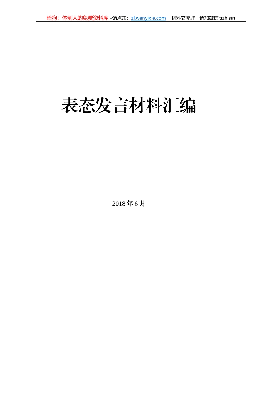表态发言材料汇编_第1页