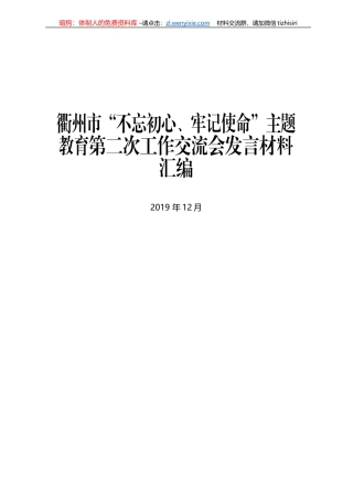衢州市 “不忘初心、牢记使命”主题教育第二次工作交流会发言材料汇编