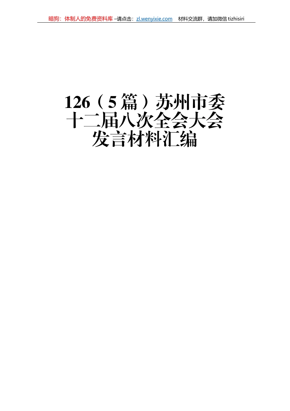苏州市委十二届八次全会大会发言材料汇编_第1页