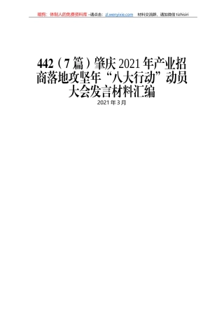 肇庆2021年产业招商落地攻坚年“八大行动”动员大会发言材料汇编