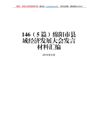 绵阳市县域经济发展大会发言材料汇编