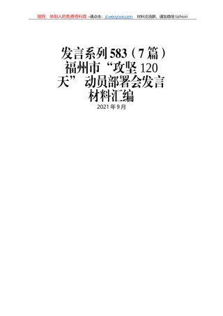 福州市“攻坚120天” 动员部署会发言材料汇编