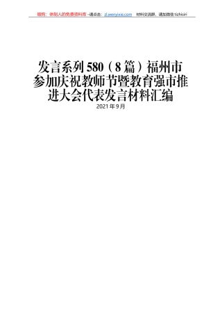 福州市参加庆祝教师节暨教育强市推进大会代表发言材料汇编