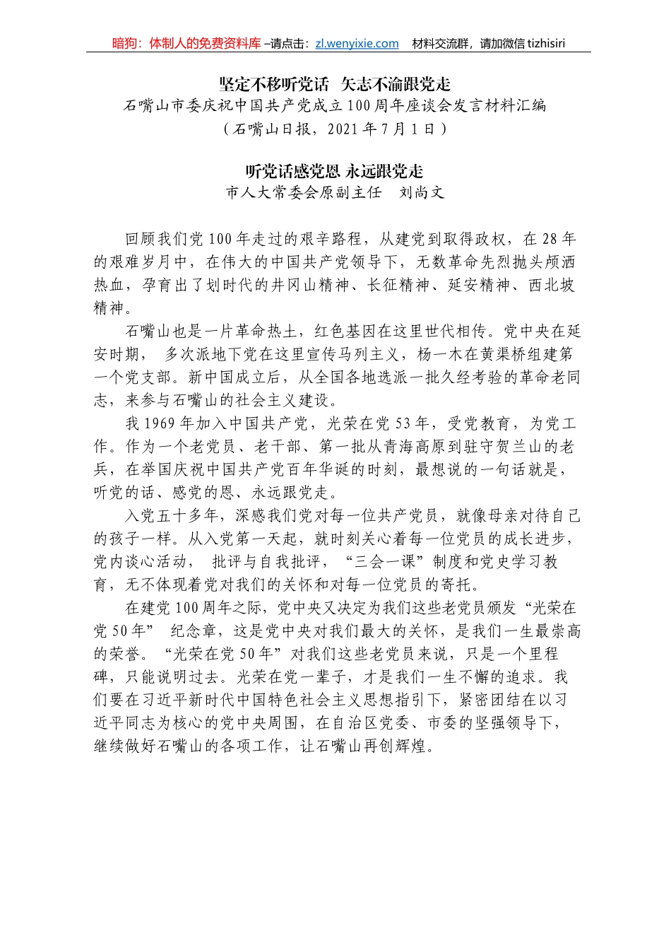 石嘴山市委庆祝中国共产党成立100周年座谈会发言材料汇编_第3页